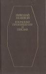 Николай Полевой - Дурочка