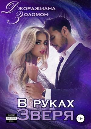 Обложка книги «В руках зверя» — Джорджиана Золомон