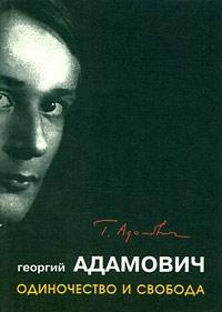 Георгий Адамович - "Одиночество и свобода"