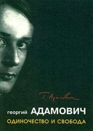 Обложка книги «"Одиночество и свобода"» — Георгий Адамович