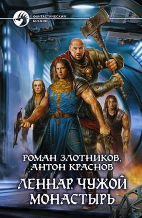Обложка книги «Леннар. Чужой монастырь» — Роман Злотников, Антон Краснов