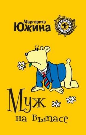 Обложка книги «Муж на выпасе» — Маргарита Южина