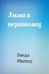 Линда Миллер - Эмма и незнакомец