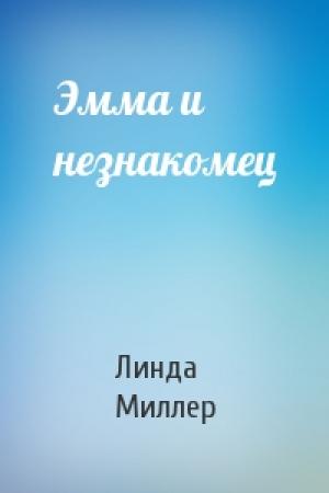 Обложка книги «Эмма и незнакомец» — Линда Миллер