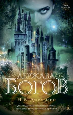 Обложка книги «Держава богов» — Нора К. Джеймисин