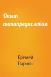 Еремей Парнов - Опыт антипредисловия