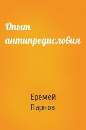 Обложка книги «Опыт антипредисловия» — Еремей Парнов
