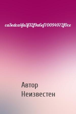 Обложка книги «ca3edca4fa3f32f9a6ef70094972f0ce» — Автор Неизвестен