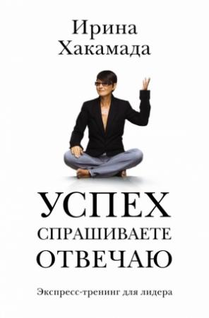 Обложка книги «Успех. Спрашиваете – отвечаю» — Ирина Хакамада