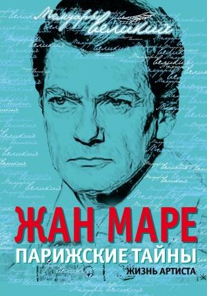 Обложка книги «Парижские тайны. Жизнь артиста» — Жан Маре