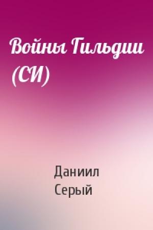 Обложка книги «Войны Гильдии (СИ)» — Даниил Серый