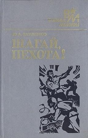 Обложка книги «Шагай, пехота!» — Юрий Науменко