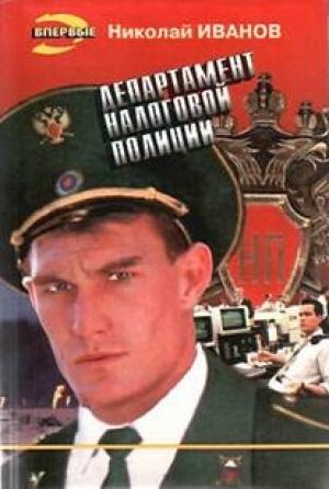 Обложка книги «Департамент налоговой полиции» — Николай Иванов