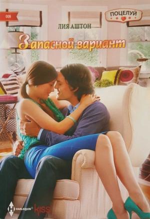 Обложка книги «Запасной вариант» — Лия Аштон