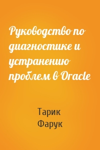 Руководство по диагностике и устранению проблем в Oracle