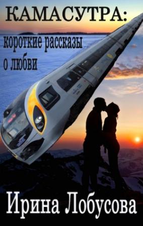 Обложка книги «Камасутра. Короткие рассказы о любви (сборник)» — Ирина Лобусова