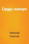 Николай Полотай - Сердце матери
