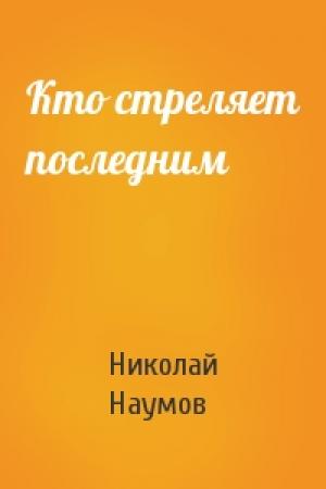 Обложка книги «Кто стреляет последним» — Николай Наумов