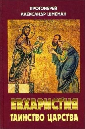 Обложка книги «Евхаристия. Таинство Царства» — Александр Шмеман