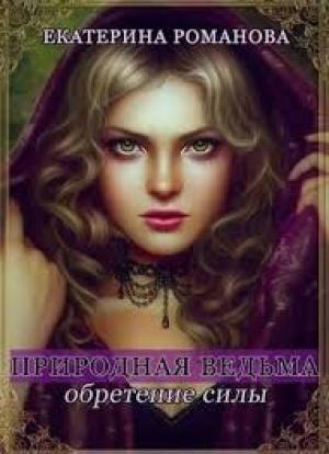 Обложка книги «Природная ведьма: обретение силы» — Екатерина Романова