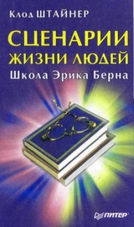 Обложка книги «Сценарии жизни людей» — Клод Штайнер