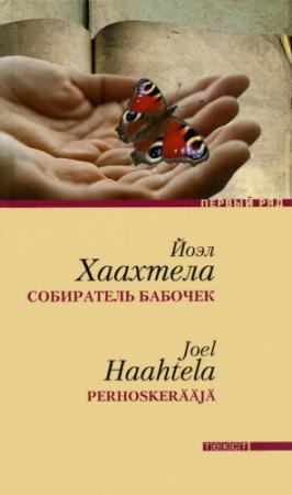 Обложка книги «Собиратель бабочек» — Йоэл Хаахтела