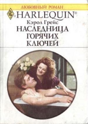 Обложка книги «Наследница Горячих Ключей» — Кэрол Грейс