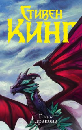 Обложка книги «Глаза дракона» — Стивен Кинг