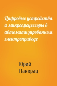 Цифровые устройства и микропроцессоры в автоматизированном электроприводе