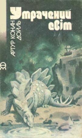 Обложка книги «Утрачений світ» — Артур Конан Дойль