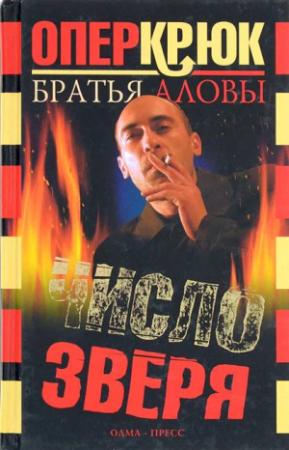 Обложка книги «Число зверя» — Константин Алов, Сергей Алов