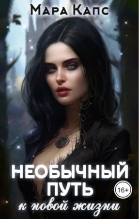 Обложка книги «Необычный путь к новой жизни» — Мара Капс
