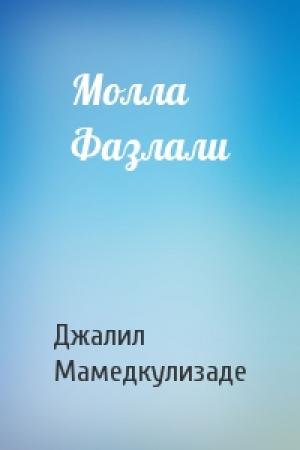 Обложка книги «Молла Фазлали» — Джалил Мамедкулизаде