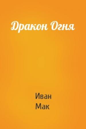Обложка книги «Дракон Огня» — Иван Мак