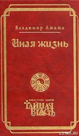 Обложка книги «Иная жизнь» — Владимир Ажажа