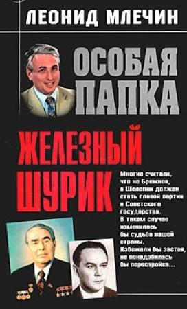 Обложка книги «Железный Шурик» — Леонид Млечин