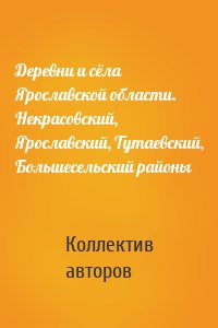 Деревни и сёла Ярославской области. Некрасовский, Ярославский, Тутаевский, Большесельский районы