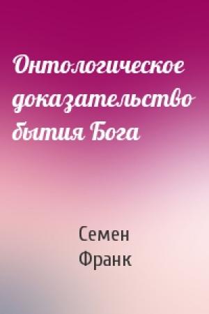 Обложка книги «Онтологическое доказательство бытия Бога» — Семен Франк