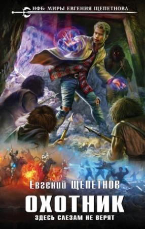Обложка книги «Здесь слезам не верят» — Евгений Щепетнов