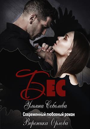 Обложка книги «Бес» — Ульяна Соболева, Вероника Орлова