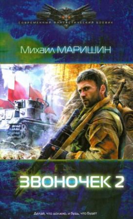 Обложка книги «Звоночек 2» — Михаил Маришин