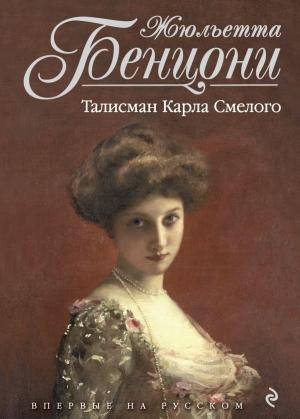 Обложка книги «Талисман Карла Смелого» — Жюльетта Бенцони
