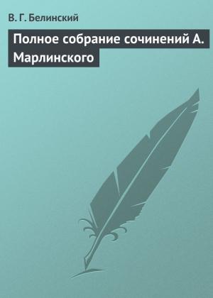 Обложка книги «Полное собрание сочинений А. Марлинского» — Виссарион Белинский