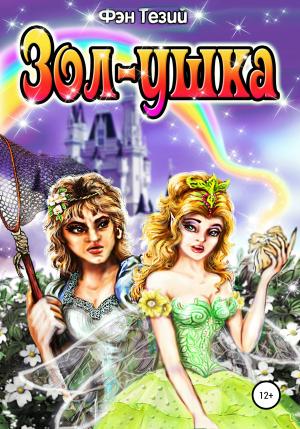 Обложка книги «Зол-ушка» — Фэн Тезий