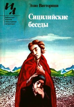 Обложка книги «Сицилийские беседы» — Эллио Витторини