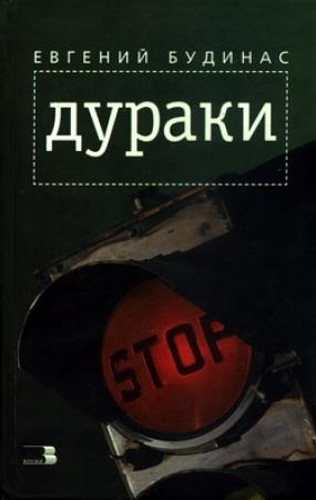 Обложка книги «Дураки» — Евгений Будинас