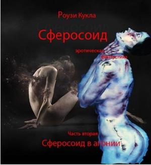 Обложка книги «Сферосоидос. Часть 2. Сферосоидос в агонии» — Роузи Кукла
