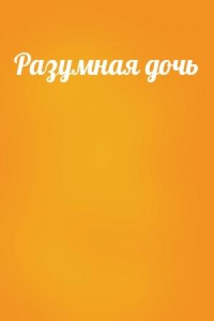 Обложка книги «Разумная дочь»