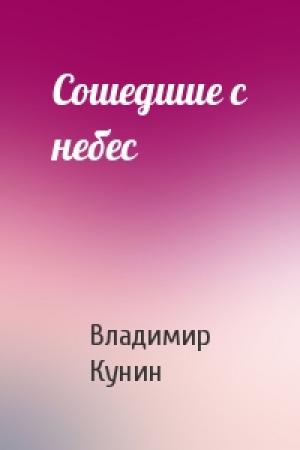 Обложка книги «Сошедшие с небес» — Владимир Кунин