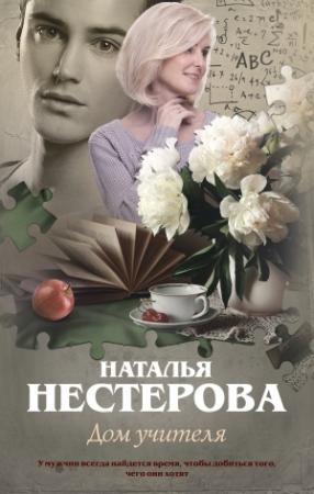 Обложка книги «Дом учителя» — Наталья Нестерова
